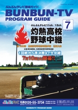 ぶんぶんテレビ番組ガイド　2021年7月号