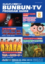 ぶんぶんテレビ番組ガイド　2021年8月号