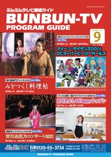 ぶんぶんテレビ番組ガイド　2021年9月号