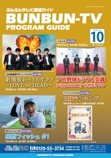 ぶんぶんテレビ番組ガイド　2021年10月号