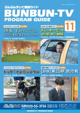 ぶんぶんテレビ番組ガイド　2021年11月号