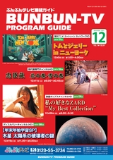 ぶんぶんテレビ番組ガイド　2021年12月号