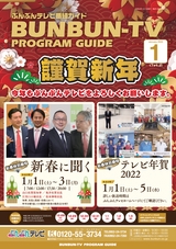 ぶんぶんテレビ番組ガイド　2022年1月号