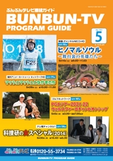 ぶんぶんテレビ番組ガイド　2022年5月号