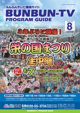 ぶんぶんテレビ番組ガイド　2022年8月号