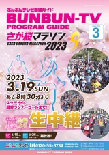 ぶんぶんテレビ番組ガイド　2023年3月号