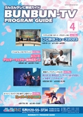 ぶんぶんテレビ番組ガイド　2023年4月号